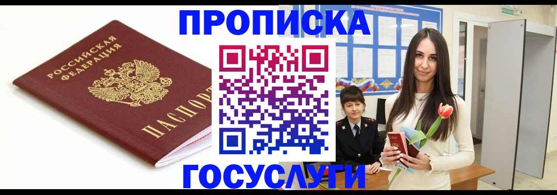 прописка для работы в Яровом